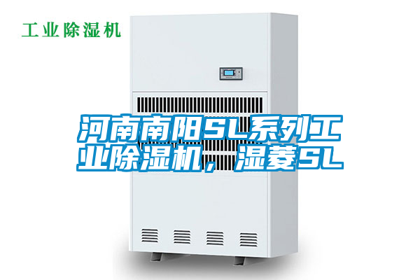 河南南陽SL系列工業(yè)除濕機(jī)，濕菱SL