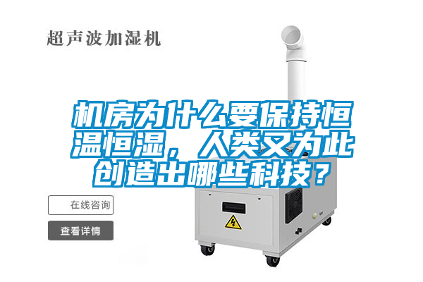機房為什么要保持恒溫恒濕，人類又為此創(chuàng)造出哪些科技？