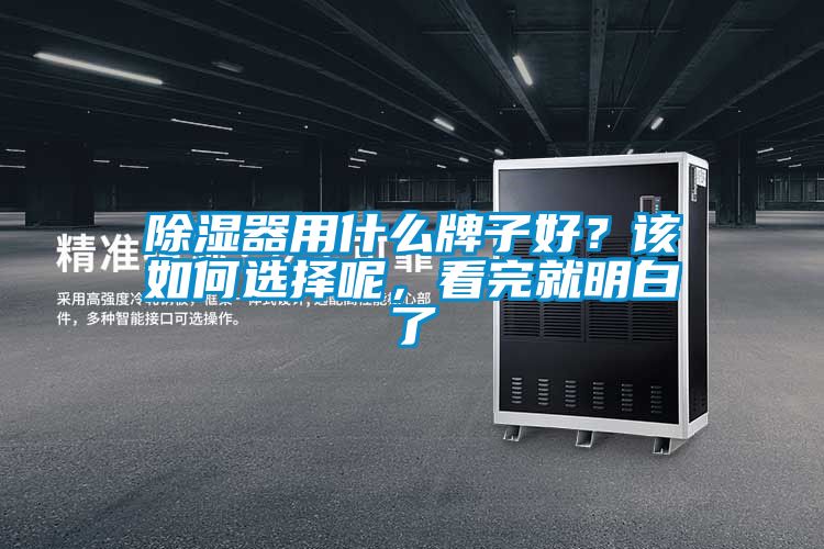 除濕器用什么牌子好？該如何選擇呢，看完就明白了