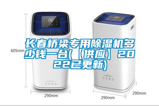 長(zhǎng)春橋梁專用除濕機(jī)多少錢(qián)一臺(tái)(【供應(yīng)】2022已更新)
