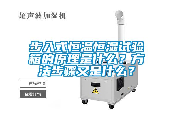 步入式恒溫恒濕試驗(yàn)箱的原理是什么？方法步驟又是什么？