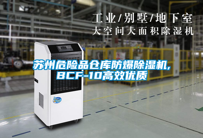 蘇州危險品倉庫防爆除濕機,BCF-10高效優(yōu)質(zhì)