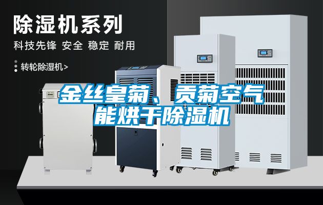 金絲皇菊、貢菊空氣能烘干除濕機(jī)
