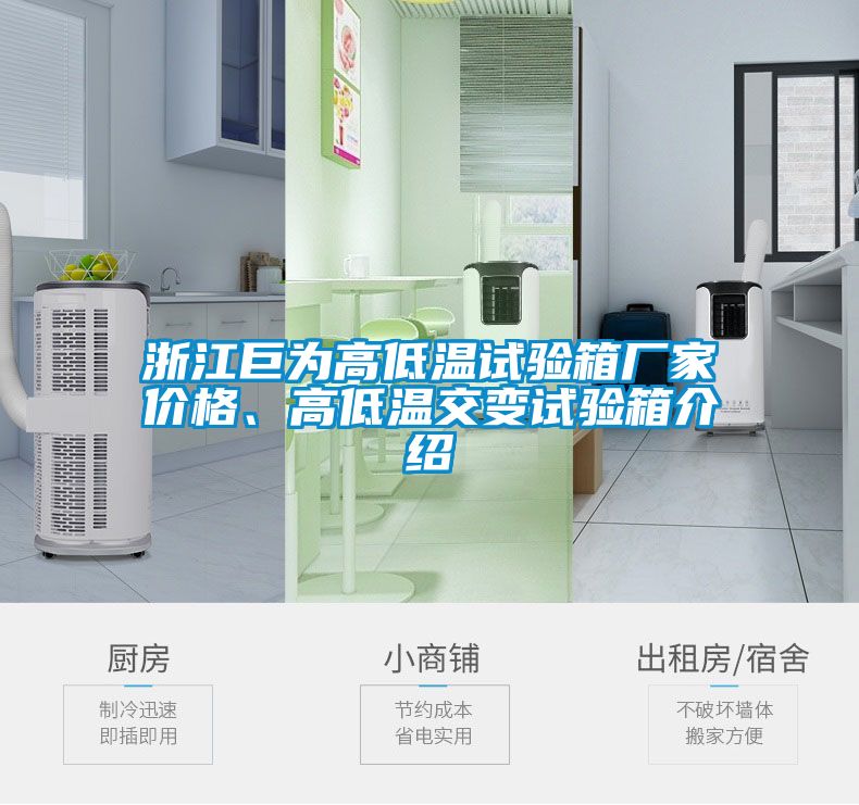 浙江巨為高低溫試驗(yàn)箱廠家價(jià)格、高低溫交變?cè)囼?yàn)箱介紹