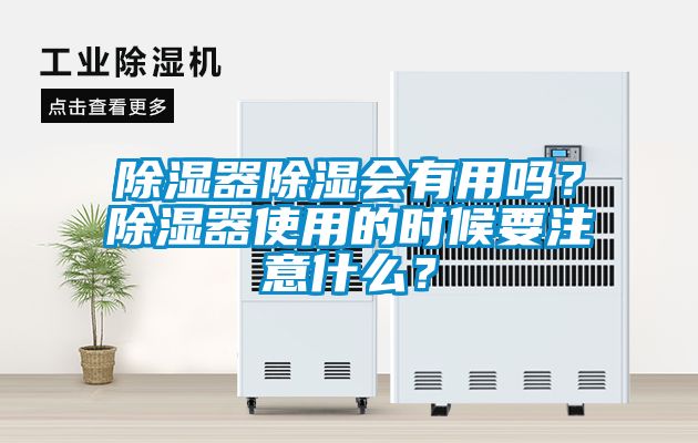 除濕器除濕會(huì)有用嗎？除濕器使用的時(shí)候要注意什么？