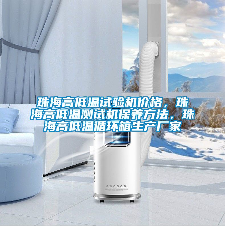 珠海高低溫試驗機(jī)價格，珠海高低溫測試機(jī)保養(yǎng)方法，珠海高低溫循環(huán)箱生產(chǎn)廠家