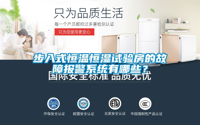 步入式恒溫恒濕試驗(yàn)房的故障報(bào)警系統(tǒng)有哪些？