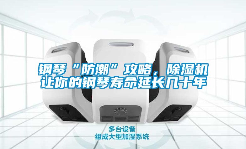 鋼琴“防潮”攻略，除濕機(jī)讓你的鋼琴壽命延長(zhǎng)幾十年