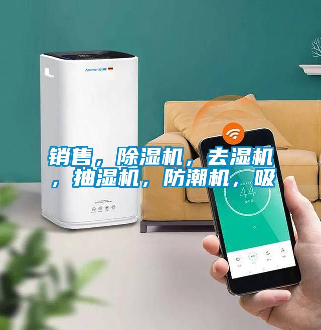 銷售，除濕機(jī)，去濕機(jī)，抽濕機(jī)，防潮機(jī)，吸