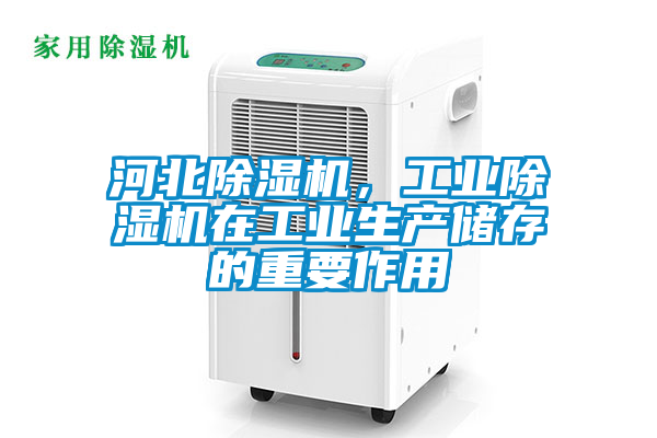 河北除濕機(jī)，工業(yè)除濕機(jī)在工業(yè)生產(chǎn)儲存的重要作用