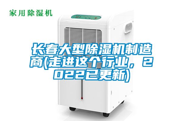 長春大型除濕機制造商(走進這個行業(yè)，2022已更新)