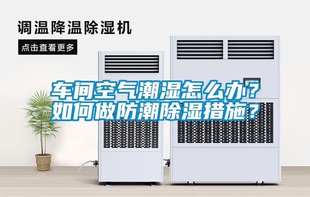 車間空氣潮濕怎么辦？如何做防潮除濕措施？