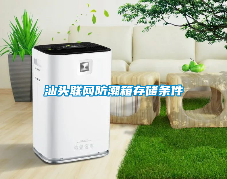 汕頭聯(lián)網防潮箱存儲條件