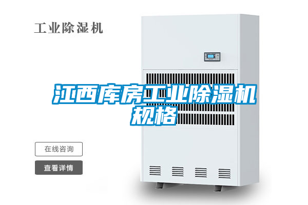 江西庫房工業(yè)除濕機規(guī)格