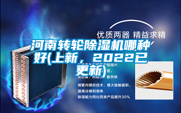 河南轉(zhuǎn)輪除濕機(jī)哪種好(上新，2022已更新)