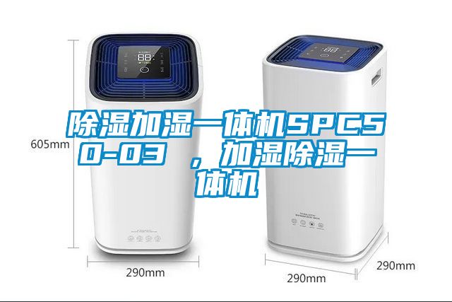 除濕加濕一體機SPC50-03 ，加濕除濕一體機
