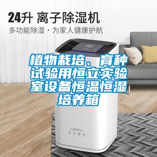 植物栽培、育種試驗(yàn)用恒立實(shí)驗(yàn)室設(shè)備恒溫恒濕培養(yǎng)箱