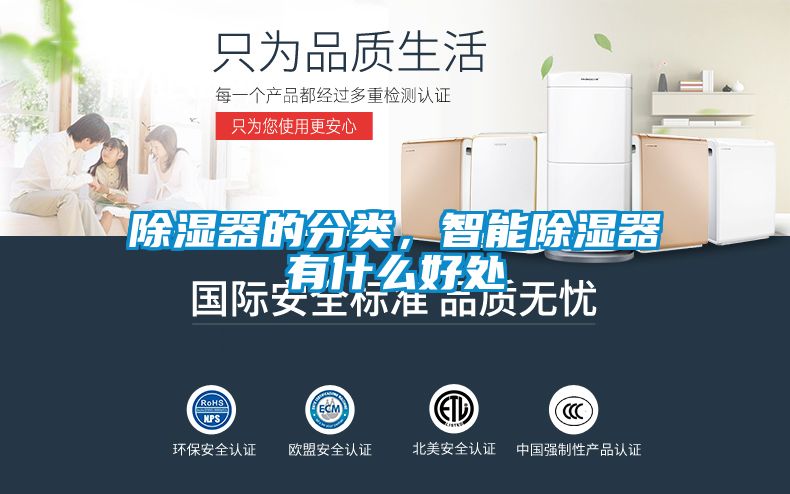 除濕器的分類，智能除濕器有什么好處