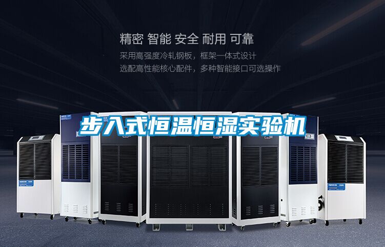 步入式恒溫恒濕實驗機(jī)