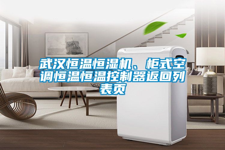 武漢恒溫恒濕機(jī)、柜式空調(diào)恒溫恒溫控制器返回列表頁
