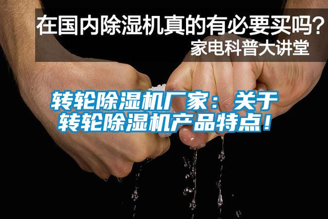 轉(zhuǎn)輪除濕機(jī)廠(chǎng)家：關(guān)于轉(zhuǎn)輪除濕機(jī)產(chǎn)品特點(diǎn)！