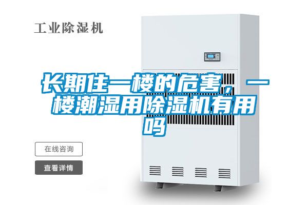 長期住一樓的危害，一樓潮濕用除濕機(jī)有用嗎