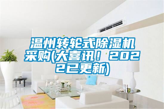 溫州轉(zhuǎn)輪式除濕機(jī)采購(大喜訊！2022已更新)