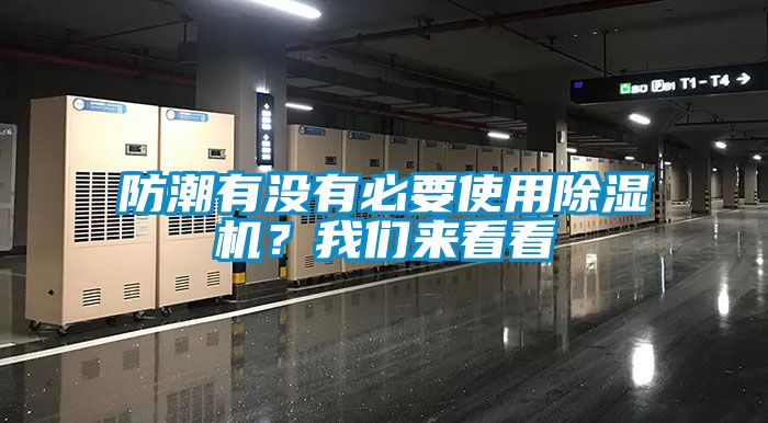 防潮有沒有必要使用除濕機？我們來看看