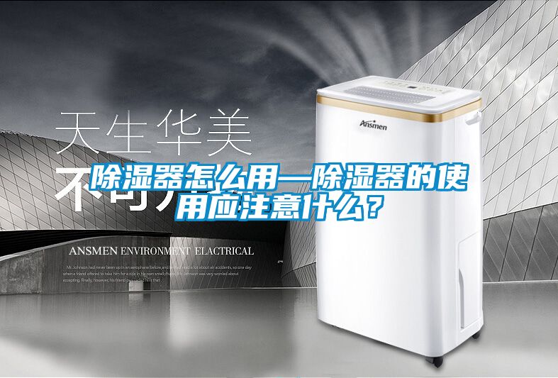 除濕器怎么用—除濕器的使用應(yīng)注意什么？