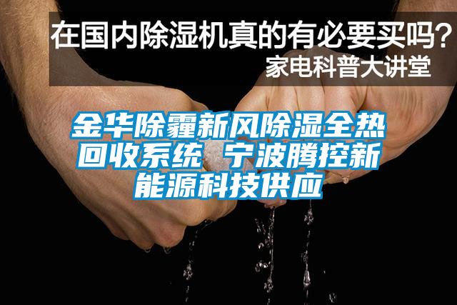 金華除霾新風除濕全熱回收系統(tǒng) 寧波騰控新能源科技供應(yīng)