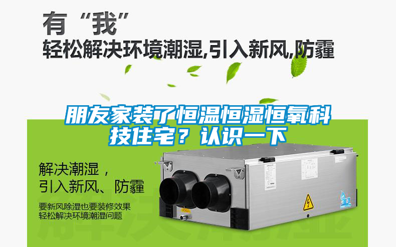 朋友家裝了恒溫恒濕恒氧科技住宅？認(rèn)識(shí)一下