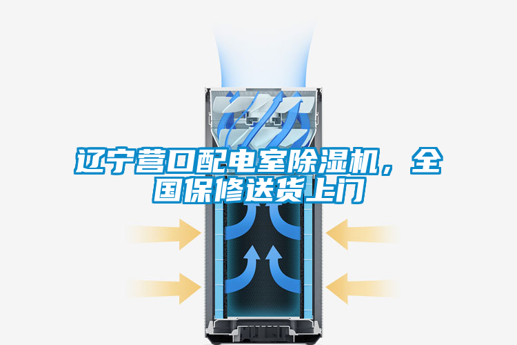 遼寧營(yíng)口配電室除濕機(jī)，全國(guó)保修送貨上門
