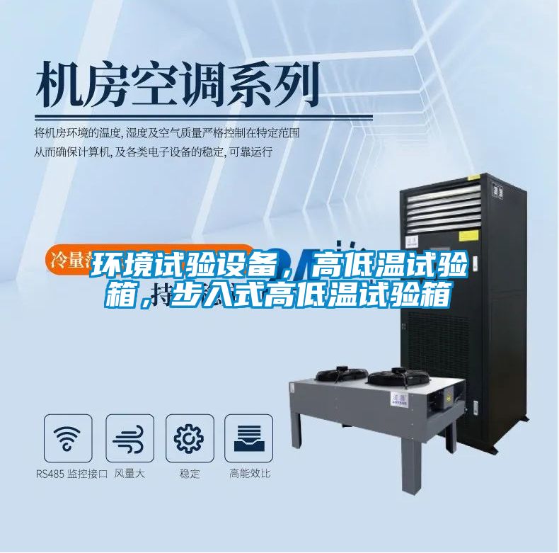 環(huán)境試驗(yàn)設(shè)備，高低溫試驗(yàn)箱，步入式高低溫試驗(yàn)箱