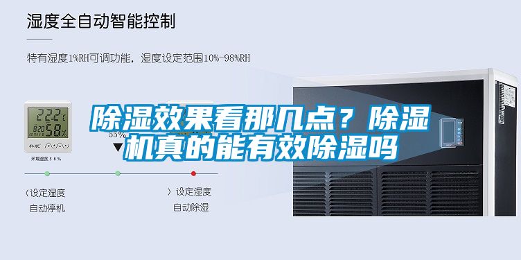 除濕效果看那幾點(diǎn)？除濕機(jī)真的能有效除濕嗎