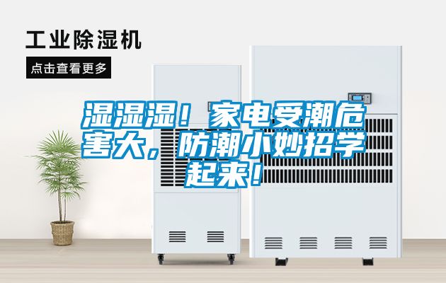 濕濕濕！家電受潮危害大，防潮小妙招學起來！