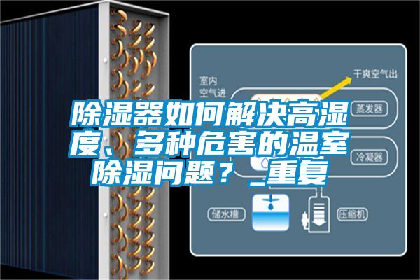 除濕器如何解決高濕度、多種危害的溫室除濕問題？_重復(fù)