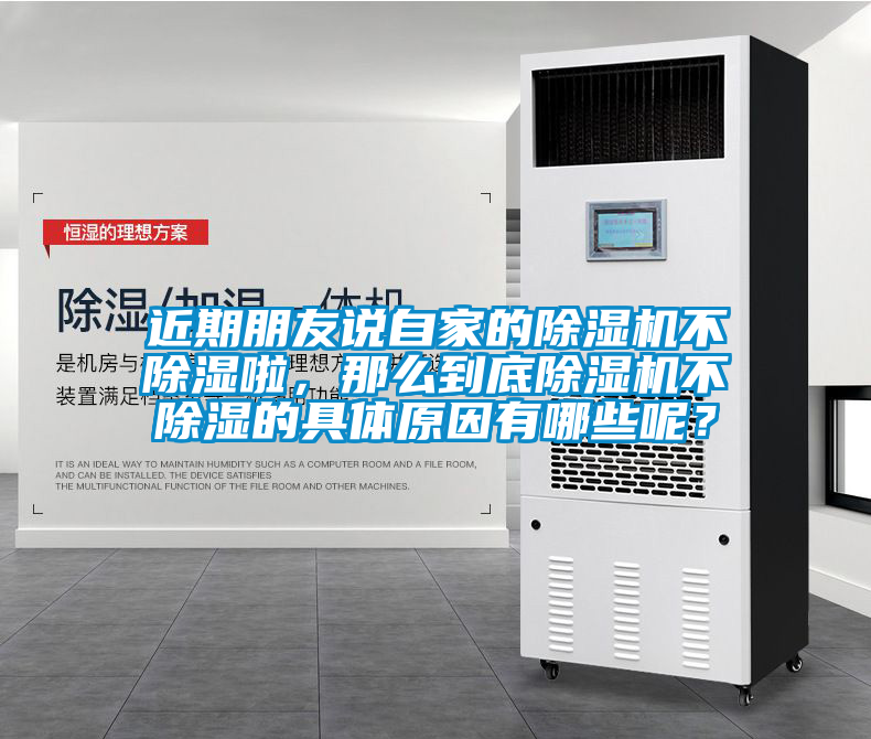 近期朋友說自家的除濕機不除濕啦，那么到底除濕機不除濕的具體原因有哪些呢？