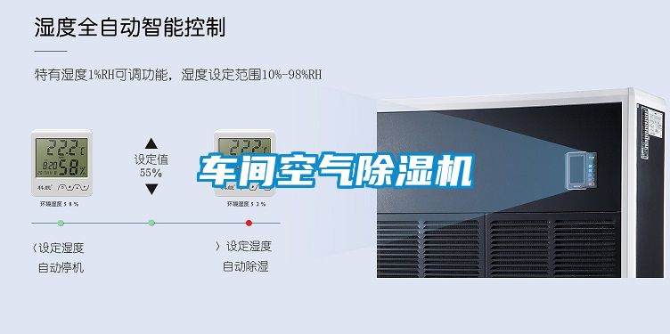 車(chē)間空氣除濕機(jī)