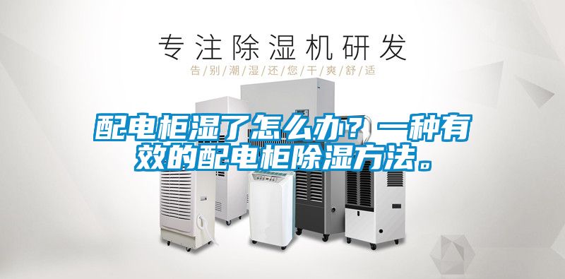配電柜濕了怎么辦？一種有效的配電柜除濕方法。