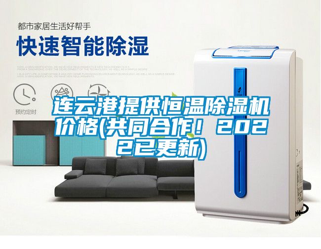 連云港提供恒溫除濕機(jī)價(jià)格(共同合作！2022已更新)