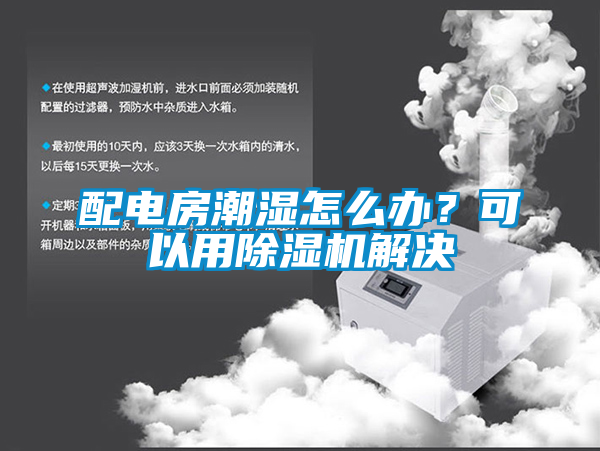 配電房潮濕怎么辦？可以用除濕機(jī)解決