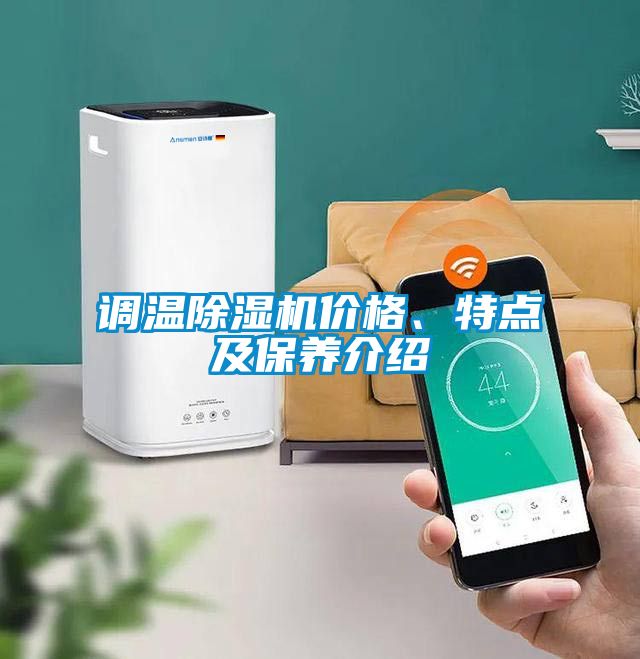 調(diào)溫除濕機(jī)價(jià)格、特點(diǎn)及保養(yǎng)介紹
