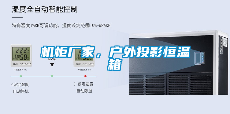機柜廠家，戶外投影恒溫箱