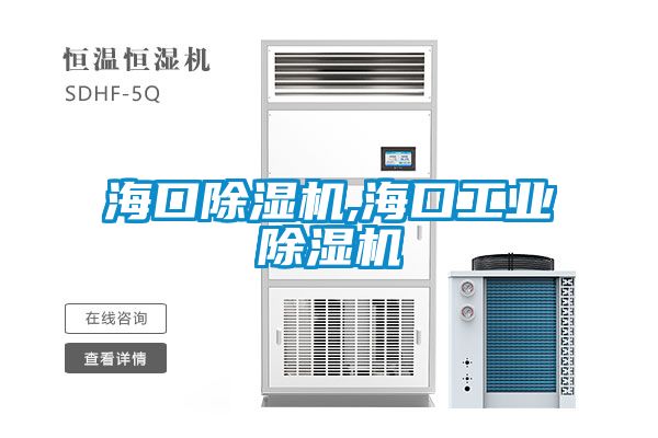 海口除濕機,?？诠I(yè)除濕機