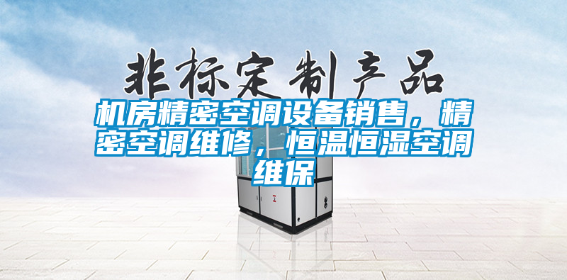 機房精密空調(diào)設(shè)備銷售，精密空調(diào)維修，恒溫恒濕空調(diào)維保