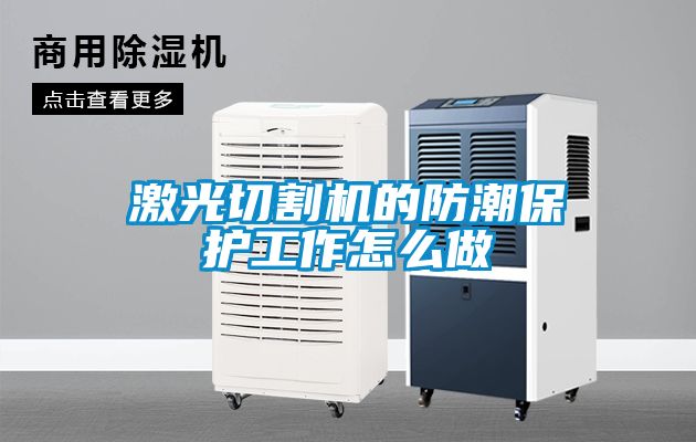 激光切割機的防潮保護(hù)工作怎么做