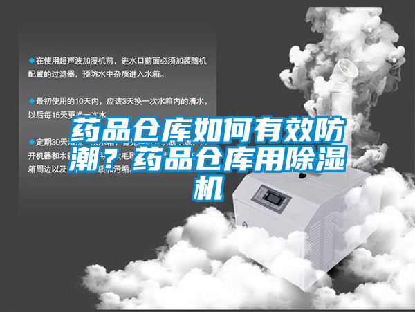藥品倉庫如何有效防潮？藥品倉庫用除濕機