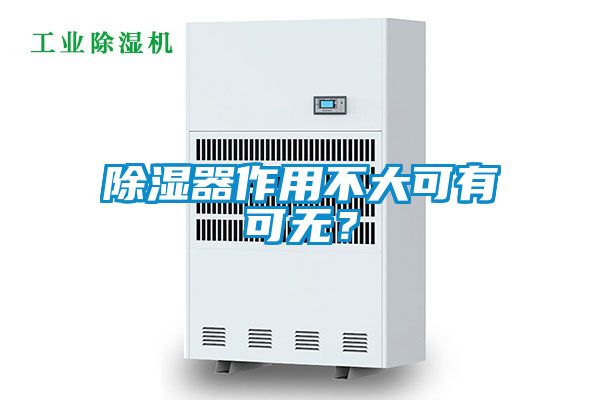 除濕器作用不大可有可無？