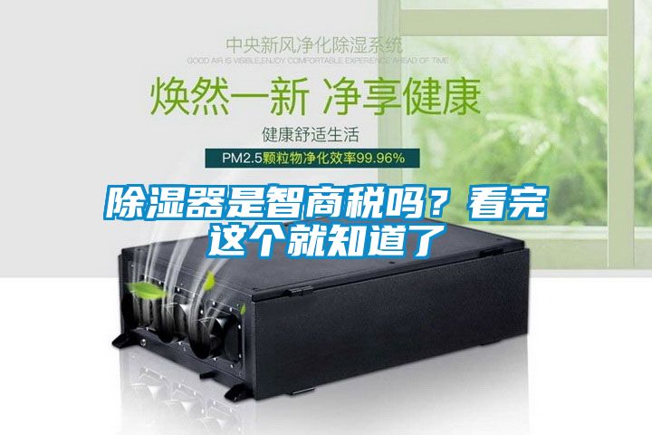 除濕器是智商稅嗎？看完這個就知道了