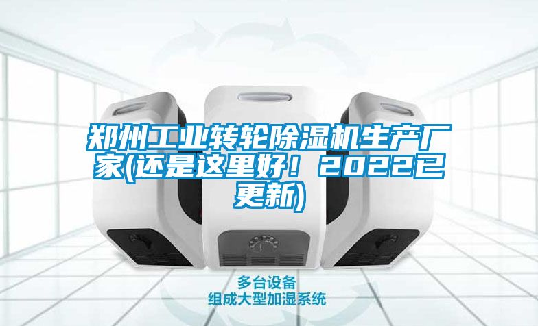 鄭州工業(yè)轉(zhuǎn)輪除濕機生產(chǎn)廠家(還是這里好！2022已更新)